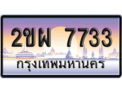 ทะเบียน 7733 ป้ายประมูล – 2ขผ 7733 ผลรวมดี 32 ป้ายกราฟฟิก (สวย)