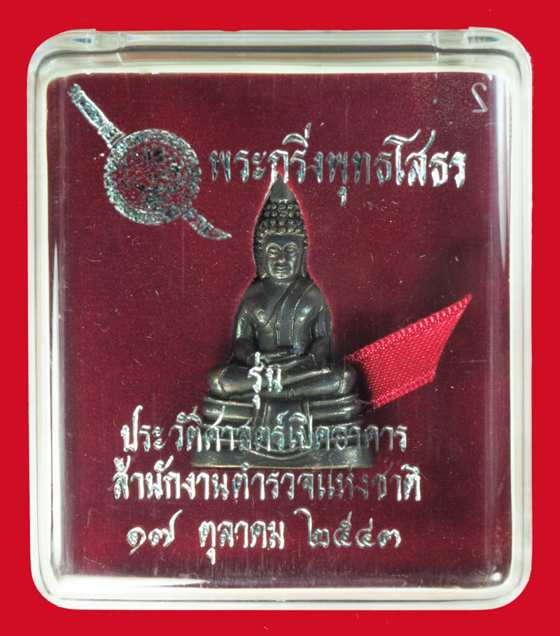 ขายแล้ว*35461 พระกริ่งพุทธโสธร สำนักงานตำรวจจัดสร้าง ปี 2543 กล่องเดิม สภาพสวย พิมพ์ใหญ่ 7