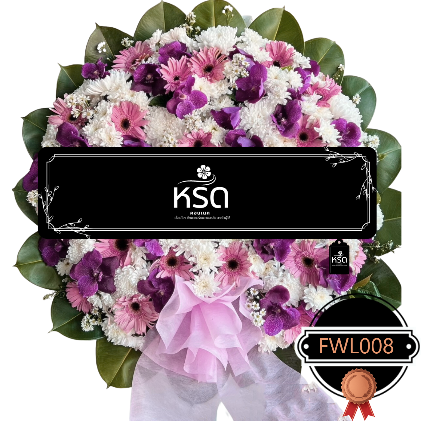 พวงหรีดอำลา11 (FWL008)
