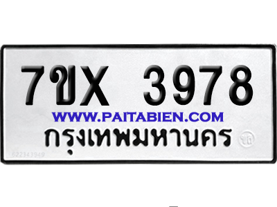 จองทะเบียนรถ 7ขx 3978 จากกรมขนส่ง อย่างถูกต้อง