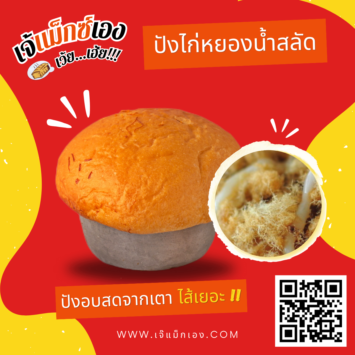 ปังไก่หยองน้ำสลัด
