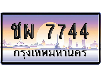 ทะเบียนรถ 7744 ทะเบียน ชผ 7744 พร้อมส่งมอบ (2)