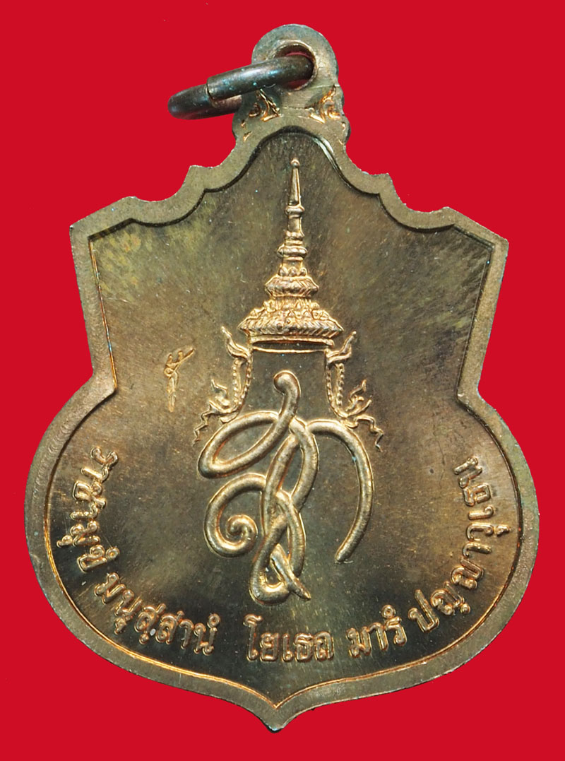 *37658 เหรียญสมเด็จพระนเรศวรมหาราช "สู้" เนื้อทองแดง พร้อมซองเดิม 5