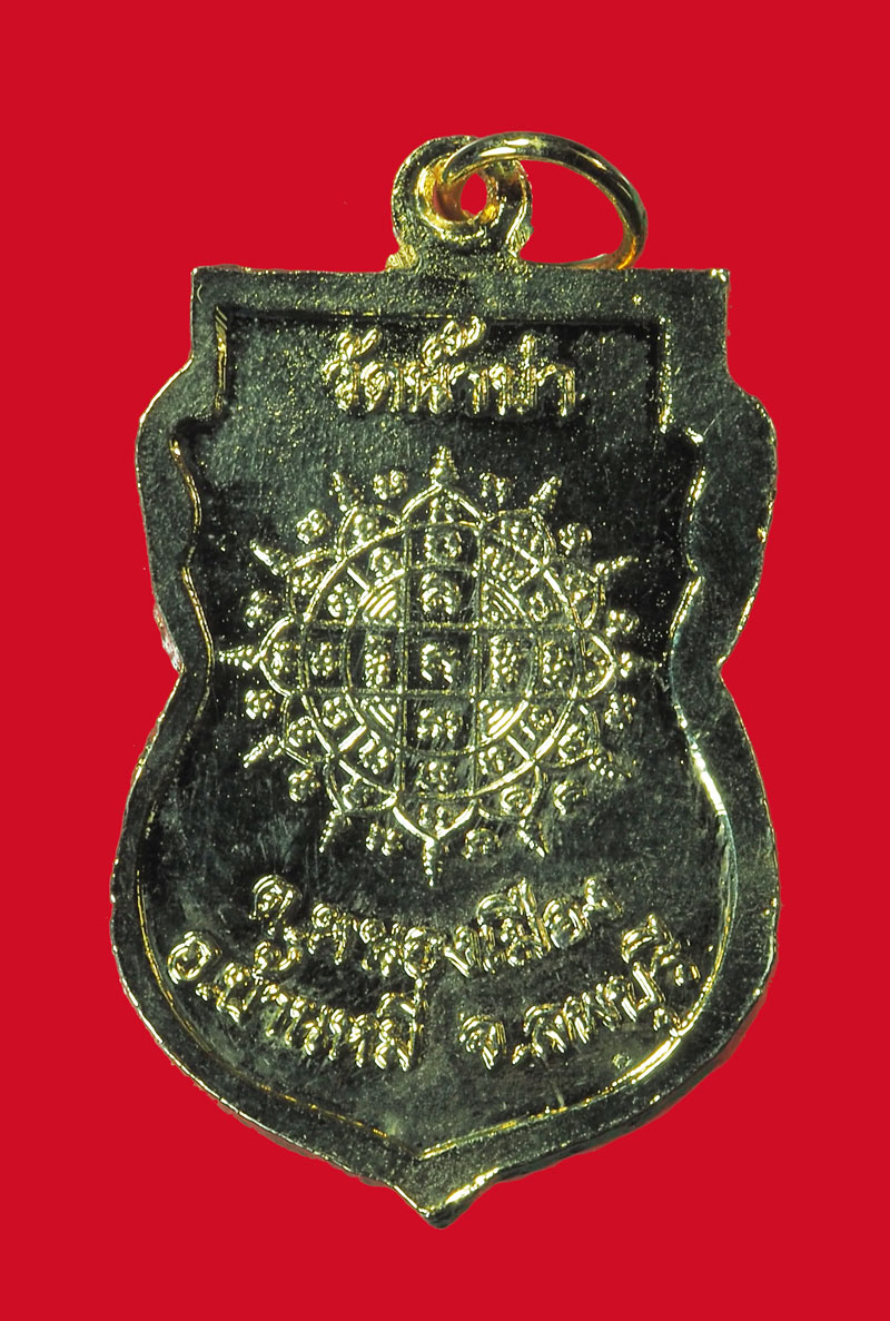 ขายแล้ว*32886 เหรียญหลวงพ่อโสภณ วัดน้ำบ่า บ้านหมี่ ลพบุรี กระหลั่ยทอง 69