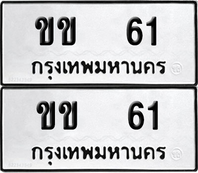 PAITABIEN 61 ทะเบียน ขข 61 (12)