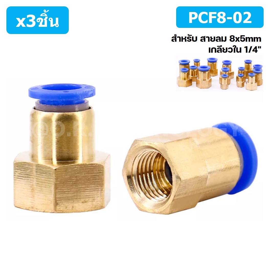 (3ชิ้น) PCF8-02 ข้อต่อลมทองเหลืองเกลียวใน ข้อต่อลม ข้อต่อลมเกลียวใน Female Thread Straight Pneumatic Quick Connectors Fitting