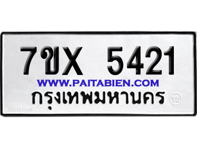 จองทะเบียนรถ 7ขx 5421 จากกรมขนส่ง อย่างถูกต้อง