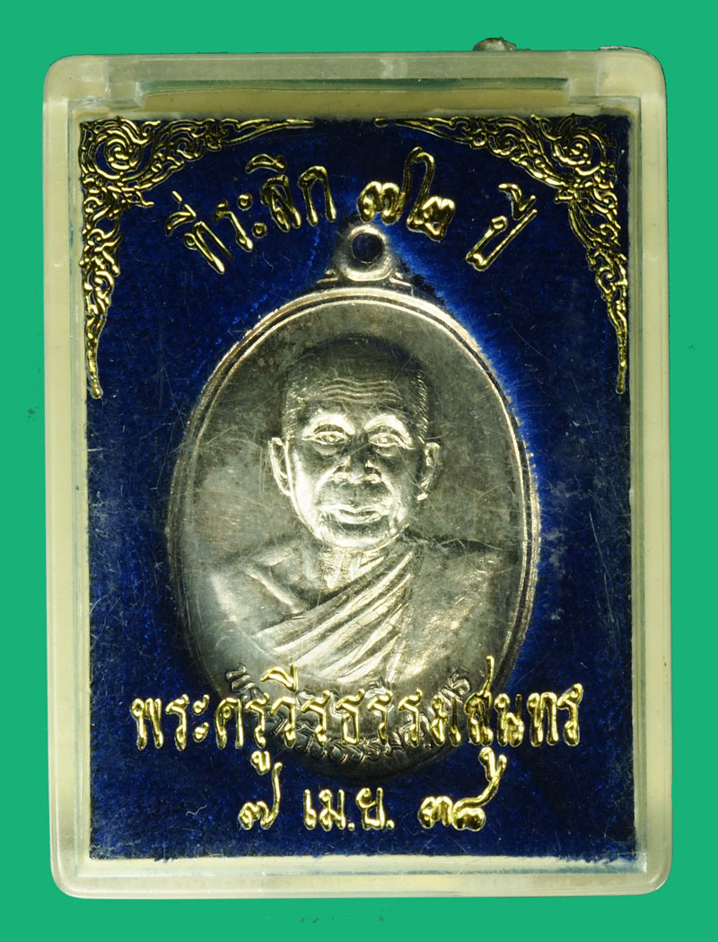 *36622 เหรียญพระครูวีรธรรมสุนทร วัดพีระภูมาราม ลพบุรี พร้อมกล่องเดิม เนื้อเงิน 69