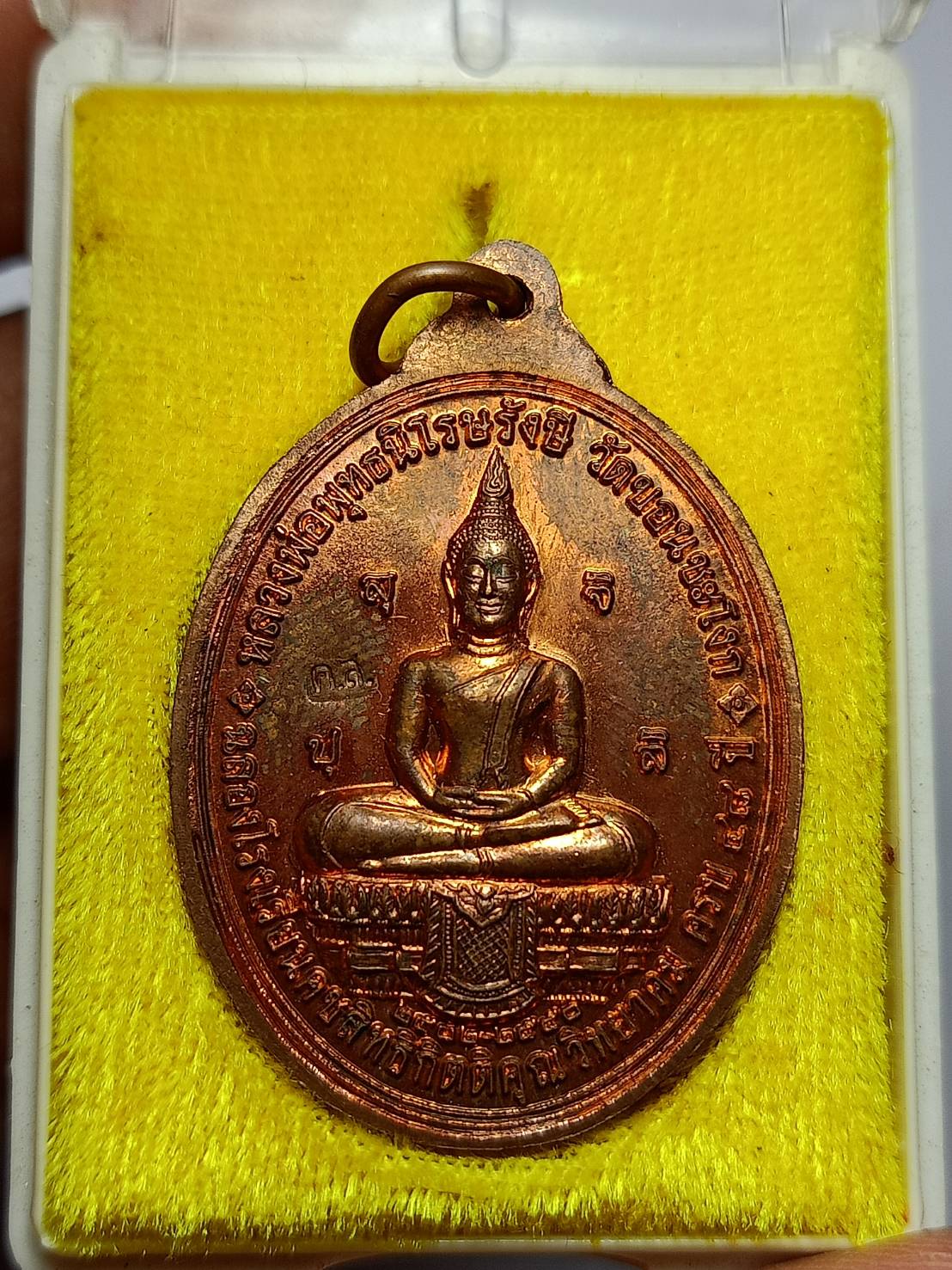 เหรียญหลวงพ่อสำเร็จศักดิ์สิทธิ์ วัดหนองตาโล่ จ.สระบุรี ปี 2550 พร้อมกล่อง (SKU-10475)