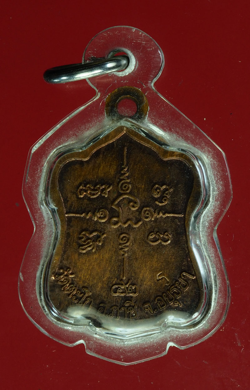 *28465 เหรียญแจกทาน หลวงพ่อกวย วัดตะโก ปี 2542 เลี่ยมพลาสติกเก่า 50