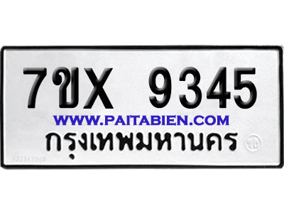 จองทะเบียนรถ 7ขx 9345 จากกรมขนส่ง อย่างถูกต้อง