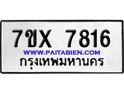 จองทะเบียนรถ 7ขx 7816 จากกรมขนส่ง อย่างถูกต้อง