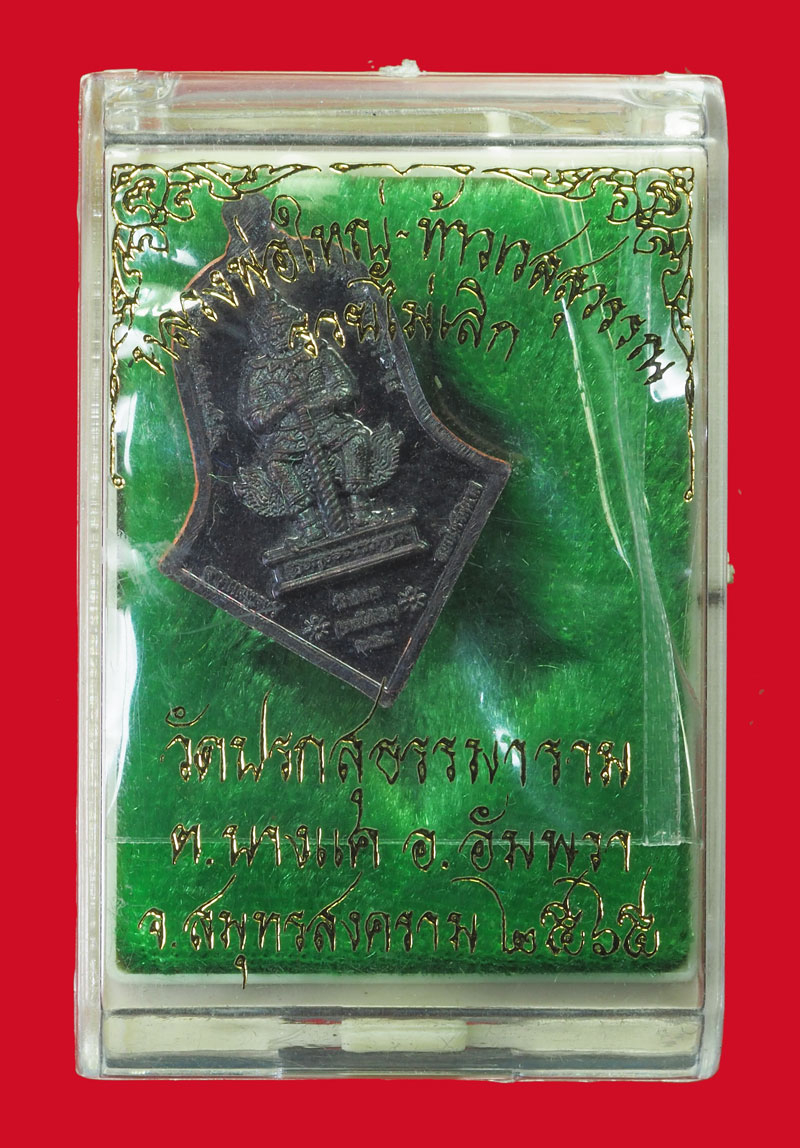 *32098 เหรียญท้าวเวสสุวรรณ วัดปรกธรรมาราม ปี 2565 สมุทรสาคร กล่องเดิม 79