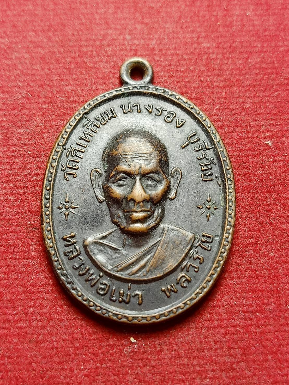 เหรียญหลวงพ่อเม่า วัดสี่เหลี่ยม จ.บุรีรัมย์ ทำบุญอายุครบรอบ 99 ปี ปี 2517 (SKU-08086)