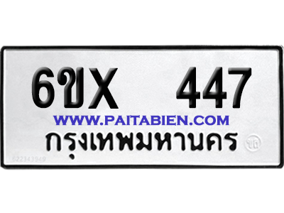 จองทะเบียนรถ 6ขx 447 จากกรมขนส่ง อย่างถูกต้อง