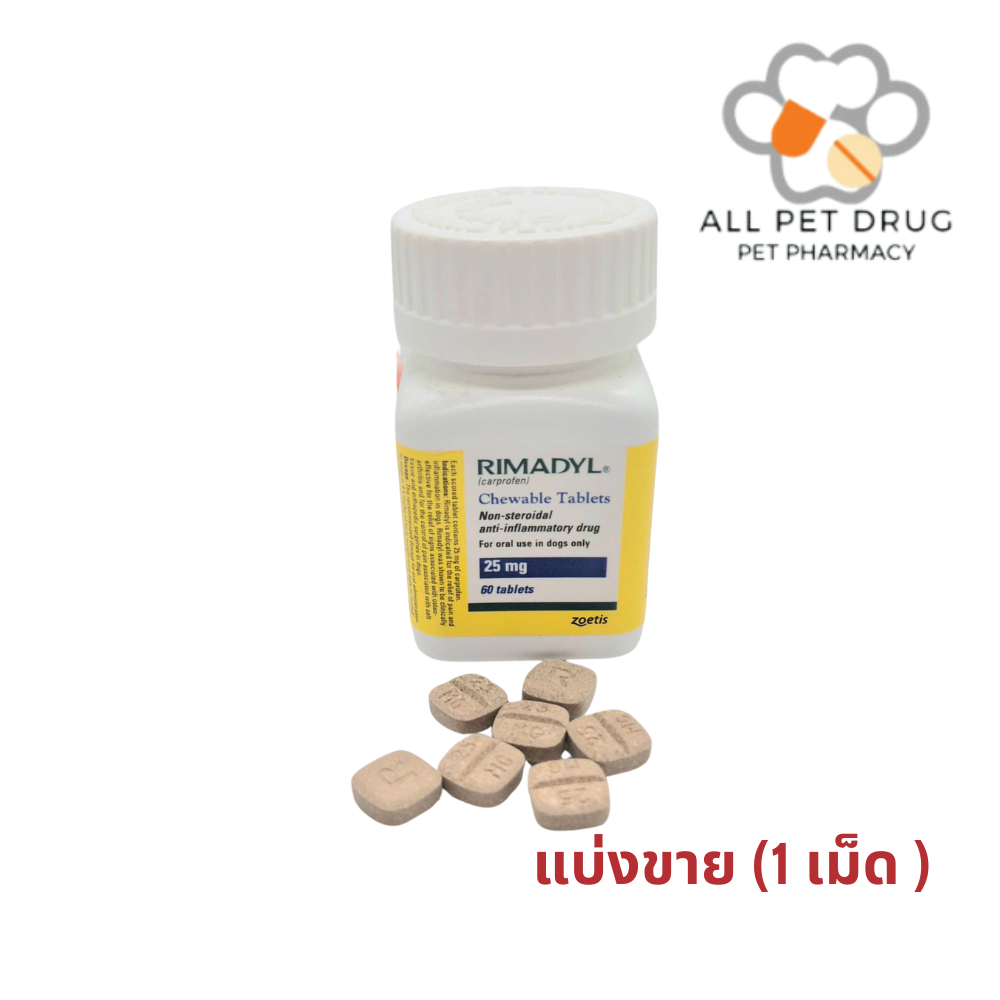 RIMADYL ไรมาดิล 25 MG. ( 1 เม็ด)ยาลดอักเสบ ลดปวดชนิดไม่มีสเตียรอยด์ สำหรับสุนัข