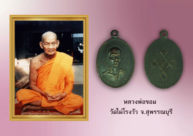 *40185 เหรียญรุ่นแรก หลวงพ่อขอม วัดไผ่โรงวัว สุพรรณบุรี บล็อกธรรมดา 84