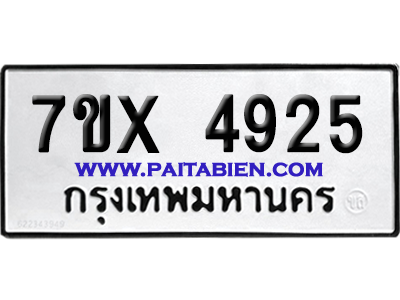 จองทะเบียนรถ 7ขx 4925 จากกรมขนส่ง อย่างถูกต้อง