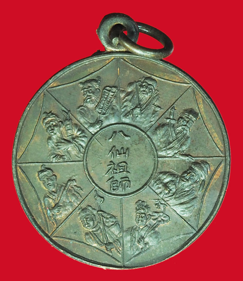 ขายแล้ว*37589 เหรียญโป๊ยเซียน(แปดเซียน)ที่ระลึกสร้างวิหารหล่อพระประทานปี 2523 เนื้อทองแดง(หลวงพ่อสุด วัดกาหลง,หลวงปู่โต๊ะ วัดประดู่ฉิมพลี ร่วมปลุกเสก) 10