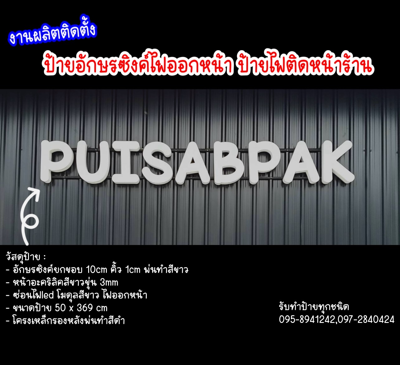 ป้ายอักษรซิงค์ไฟออกหน้า ป้ายไฟติดหน้าร้าน