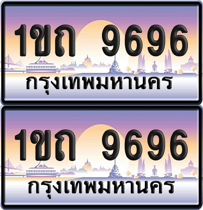 ทะเบียนรถ 9696 ป้ายประมูล - 1ขถ 9696 ทะเบียนเลขสลับ (8)