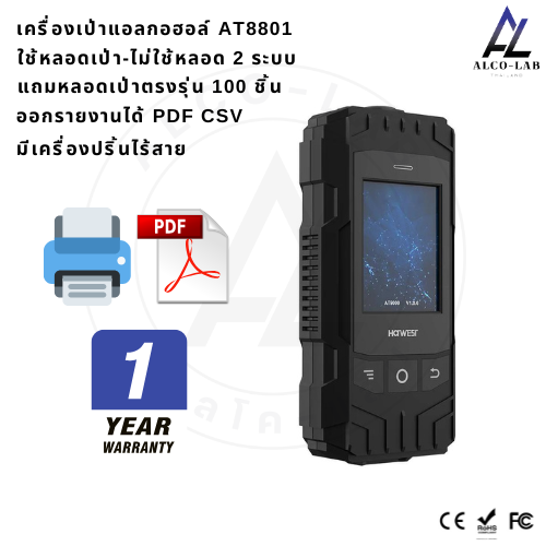 เครื่องเป่าแอลกอฮอล์ AT-8801 มีปริ้นเตอร์ไร้สาย จอ Touch Screen รับประกัน 1 ปี