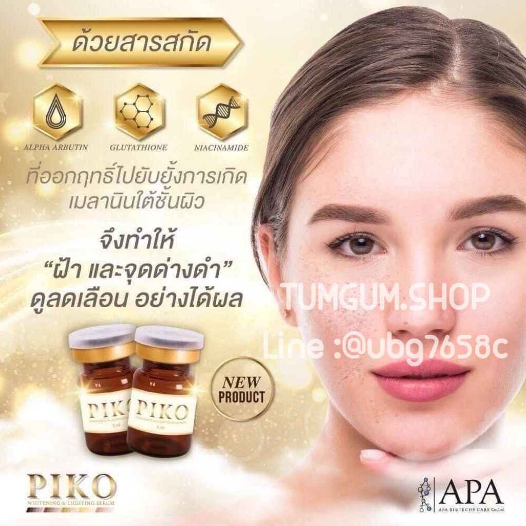 Piko ลดฝ้า หน้าใส ลดการเกิดฝ้าซ้ำ ลดจุดด่างดำ อย.ไทย 1 กล่อง 5 ขวด