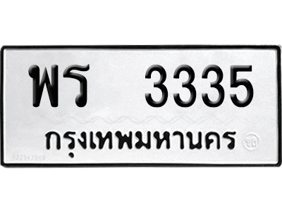 ทะเบียนรถ 3335 ทะเบียน พร 3335 ผลรวมดี 26 พร้อมส่งมอบ (4)