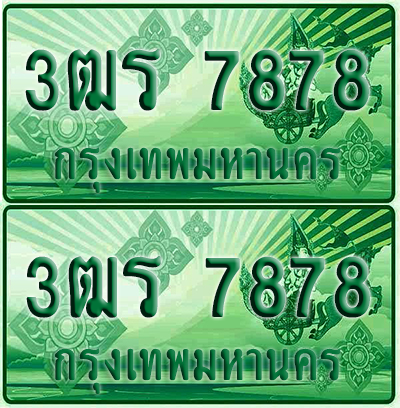 ป้ายประมูล 7878 เลขรถ 3ฒร 7878 ผลรวมดี 40 กระบะแคป (1)