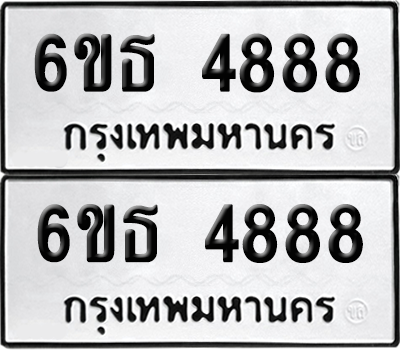 ทะเบียนรถ 4888 ทะเบียน - 6ขธ 4888 ผลรวมดี 40 พร้อมส่งมอบ (เลขสวย)