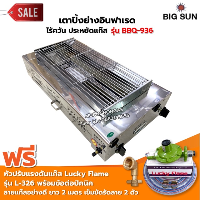 เมืองนนท์แก๊ส BIGSUN เตาย่าง ใช้แก๊ส ไร้ควัน สแตนเลส BBQ-936 ขนาดตะแกรง 30X64 ซม. พร้อมหัวปรับครบชุด+ข้องอBP