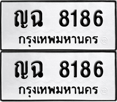 ป้ายทะเบียน 8186 ทะเบียนรถ ญฉ 8186 ผลรวมดี 32 (6)
