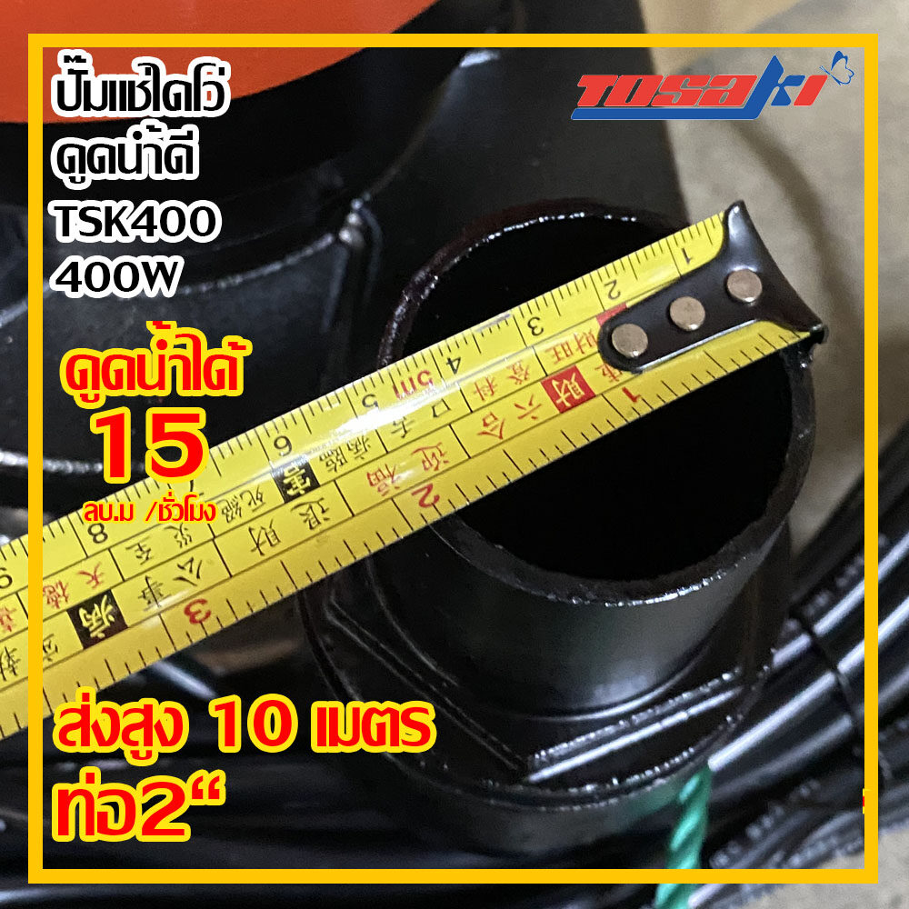 TOSAKI ปั๊มแช่ไดโว่ ดูดน้ำดี ขนาด 400W ท่อ 2 นิ้ว ส่งสูง 10 เมตร รุ่น TSK 400