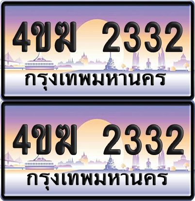 ทะเบียน 2332 ป้ายประมูล 4ขฆ 2332 ผลรวมดี 19 (1)