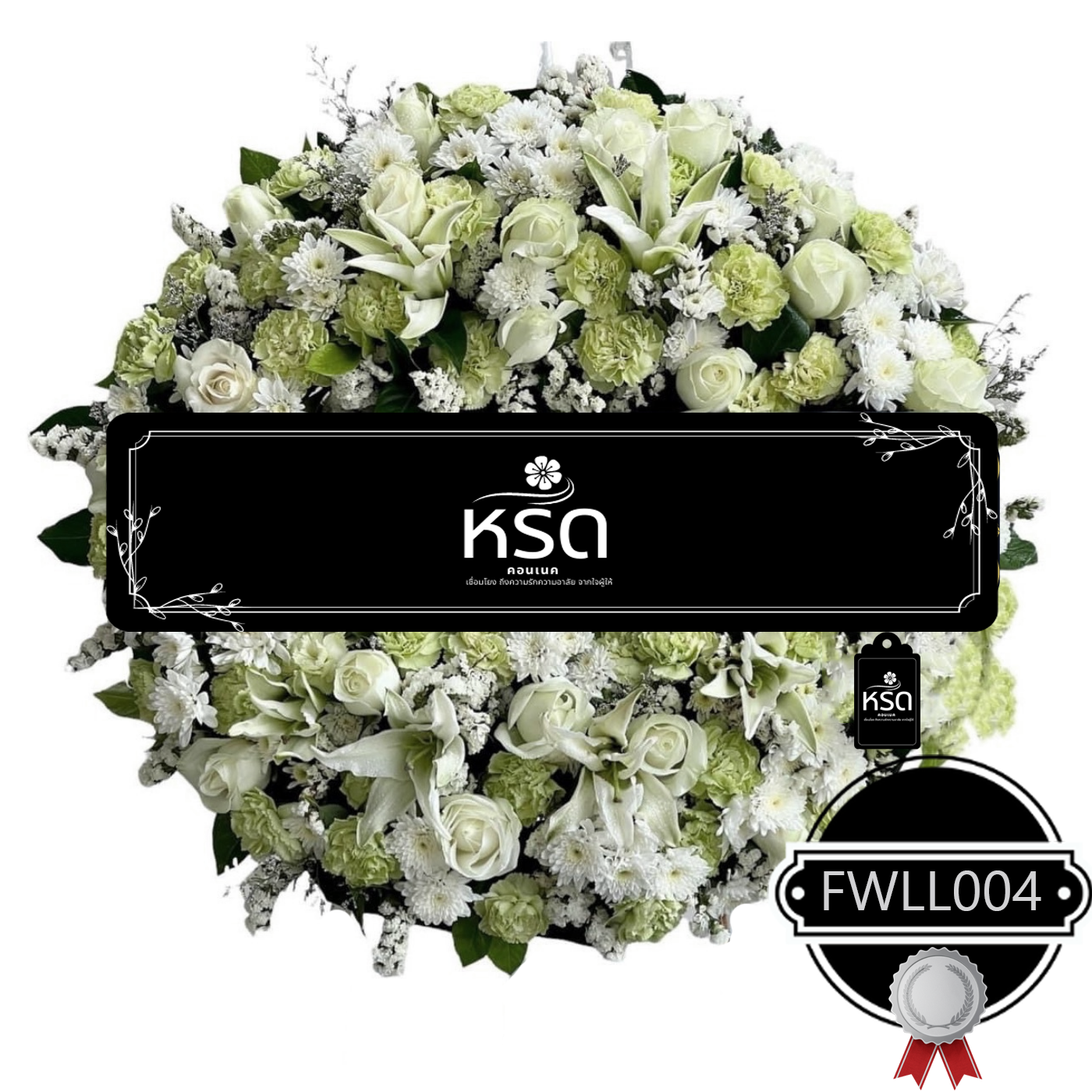 พวงหรีดรำลึก15 (FWLL004)