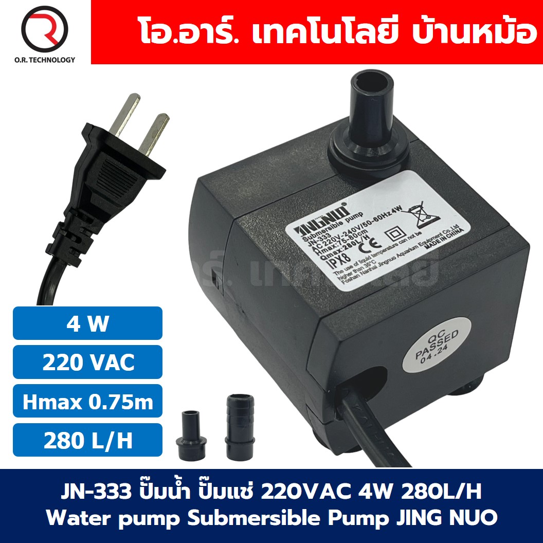 JN-333 ปั๊มน้ำ ปั๊มแช่ ปั๊มพัดลมไอเย็น 220VAC 4W Water pump Submersible Pump JING NUO Hmax 0.75-0.8m Qmax 280L/H JINGNUO