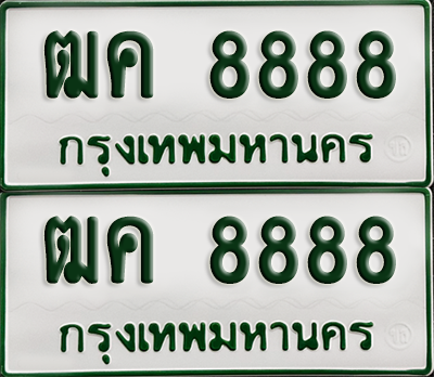 ทะเบียนรถกระบะ 8888 ทะเบียน – ฒค 8888 พร้อมส่งมอบ (เลขดี)
