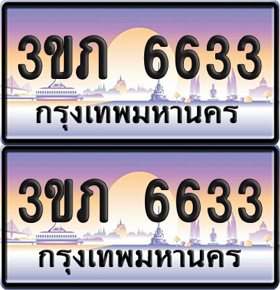 ทะเบียน 6633 ป้ายประมูล - 3ขภ 6633 ผลรวมดี 24 พร้อมส่งมอบ จากกรมขนส่ง (1)