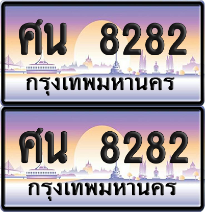 ทะเบียน 8282 ป้ายประมูล - ศน 8282 ผลรวมดี 32 พร้อมส่งมอบ จากกรมขนส่ง (12)