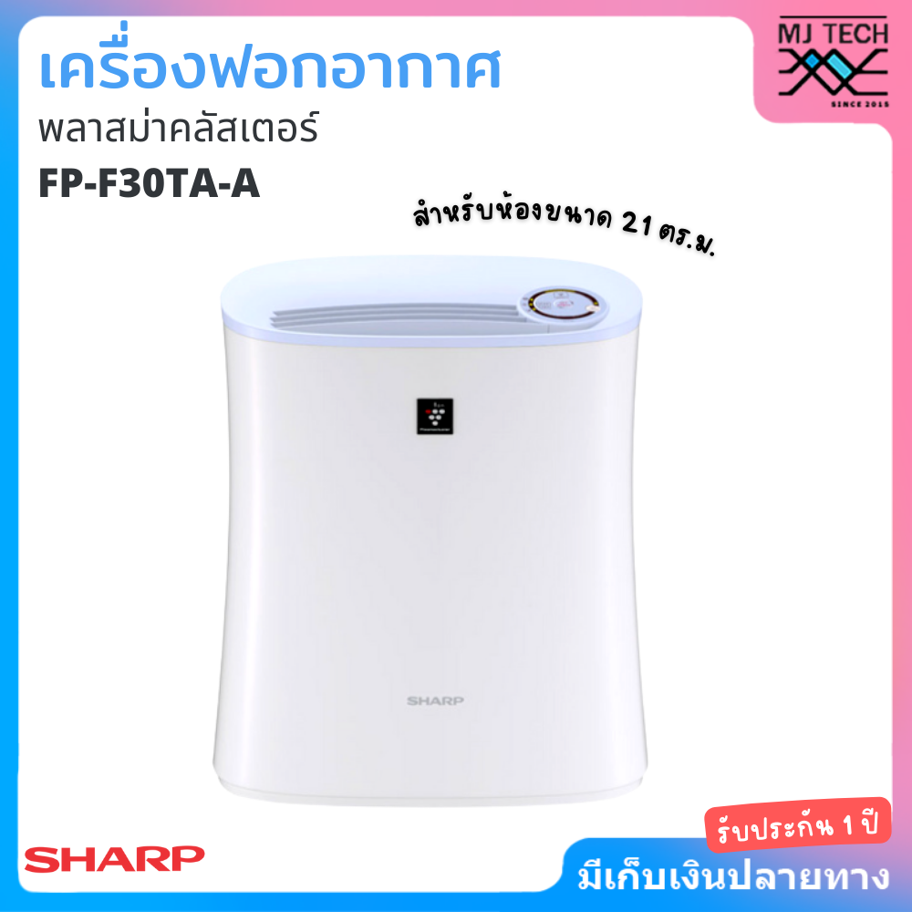 SHARP เครื่องฟอกอากาศ พลาสม่าคลัสเตอร์ FP-F30TA-A