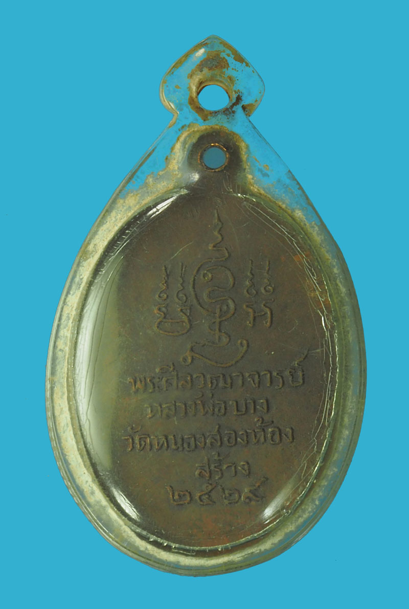 *33304 เหรียญพระครูศีลวุฒาจารย์(หลวงพ่อบาง)วัดหนองสองห้อง สร้างปี2529 จ.สมุทรสาคร 79