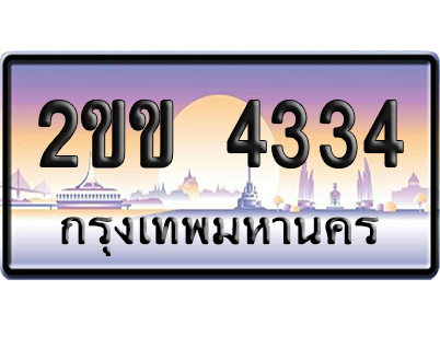 ทะเบียน 4334 ป้ายประมูล – 2ขข 4334 จากกรมขนส่ง (4)