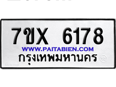 จองทะเบียนรถ 7ขx 6178 จากกรมขนส่ง อย่างถูกต้อง