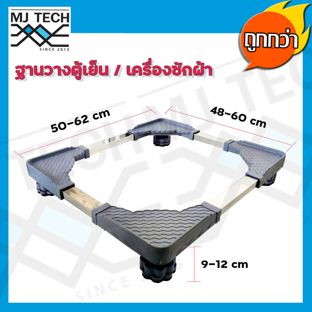 ฐานรองตู้เย็น เครื่องซักผ้า ปรับขนาดได้ Refrigerator Washing Machine รองรับน้ำหนักสูงสุด 300 กิโล