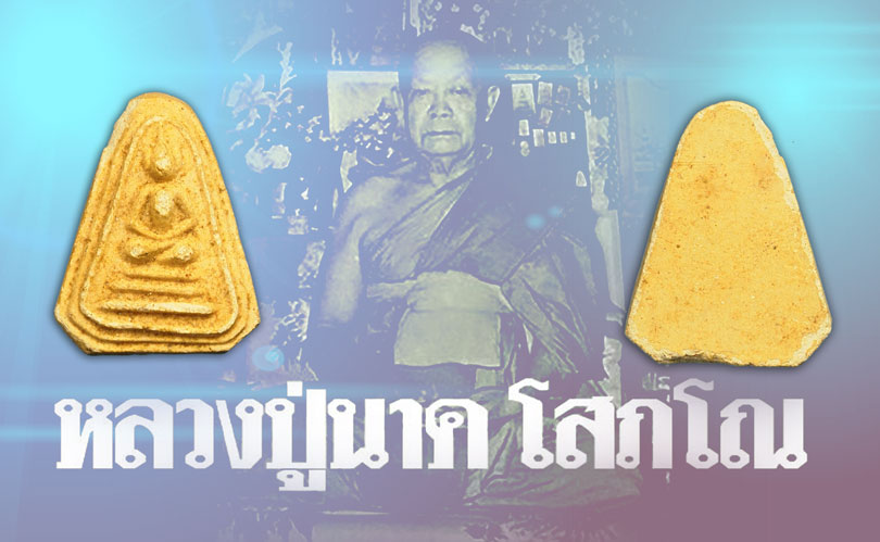 *36185 พระพิมพ์หกเหลี่ยมซุ้มคู่ หลวงปู่นาค วัดระฆัง ปี 2495 เนื้อผง 9
