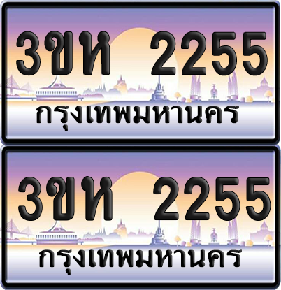 ทะเบียน 2255 ป้ายประมูล - 3ขห 2255 ผลรวมดี 24 พร้อมส่งมอบ จากกรมขนส่ง (1)