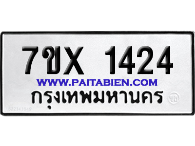 จองทะเบียนรถ 7ขx 1424 จากกรมขนส่ง อย่างถูกต้อง