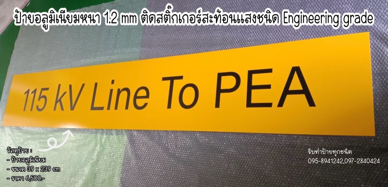 ป้ายอลูมิเนียม หนา 1.2mm ติดสติ๊กเกอร์สะท้อนแสง ชนิด Engineering grade ขนาดป้าย 39 x 239 cm