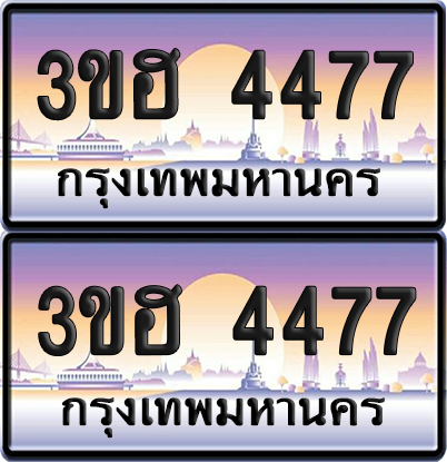 ทะเบียน 4477 ป้ายประมูล - 3ขฮ 4477 ผลรวมดี 32 พร้อมส่งมอบ จากกรมขนส่ง (1)