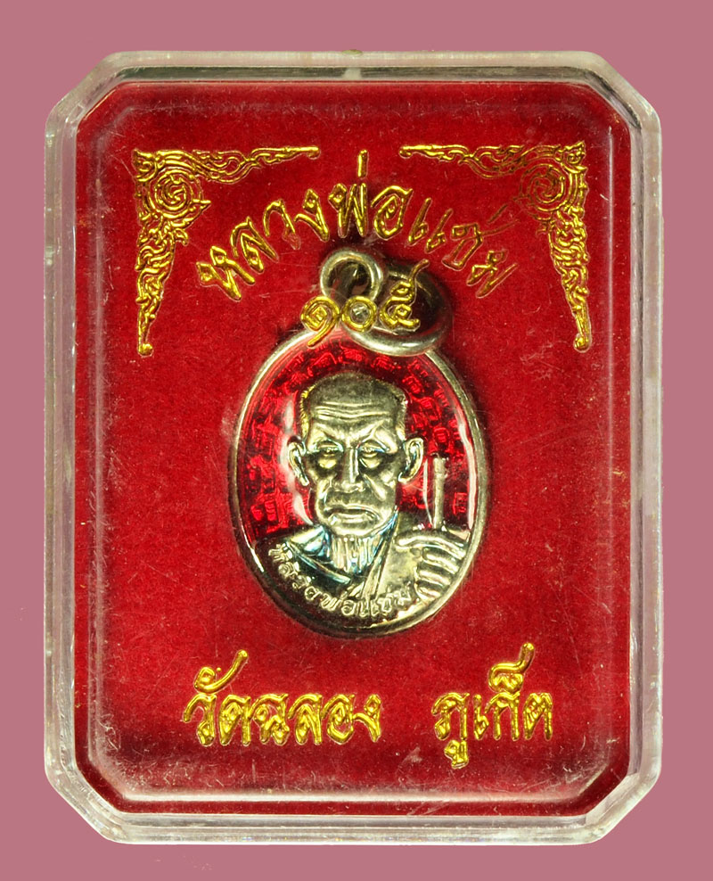 *36384 เหรียญเม็ดแตงลงยาสีแดง หลวงพ่อเเช่ม วัดฉลอง ภูเก็ต ชุบเงิน กล่องเดิม 59